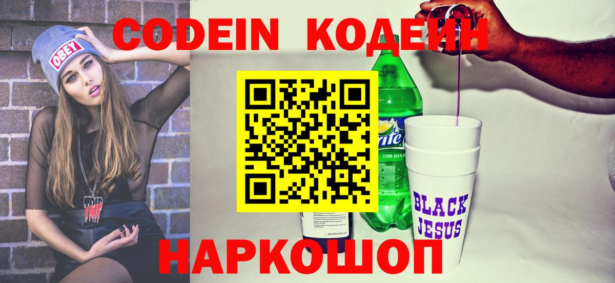 Кодеин Purple Drank  Вход с VPN  Кодеин напиток Lean (лин)  Зеленодольск 